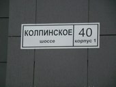 п.Шушары, (Славянка), Колпинское шоссе, д. 40, корп. 1, литера А
