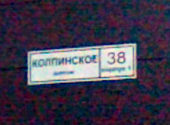 п.Шушары, (Славянка), Колпинское шоссе, д. 38, корп. 1,  литера А